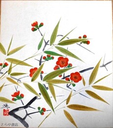 高崎興色紙　「ぼけ」