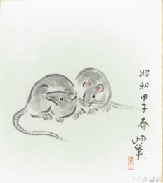 小林恒岳色紙　「甲子春」共袋