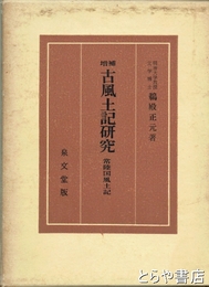 増補　古風土記研究　常陸国風土記