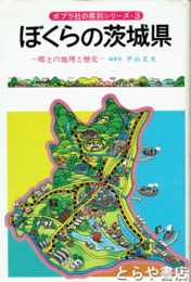 ぼくらの茨城県