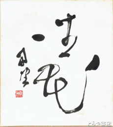 関南沖色紙　「坐花」