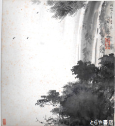鈴木皐雲色紙　「滝」