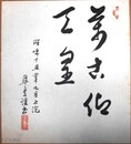 鈴木皐雲色紙　書