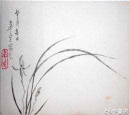 鈴木皐雲色紙　蘭（墨絵）