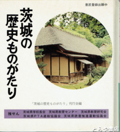茨城の歴史ものがたり