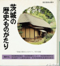 茨城の歴史ものがたり