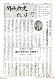 関城町史だより　１～１１号