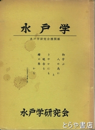 水戸学　１・２・４・５・６・７・８・９・１１・１３・１５・１６・１９・２０