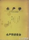 水戸学　１・２・４・５・６・７・８・９・１１・１３・１５・１６・１９・２０