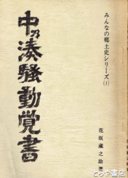 中乃湊騒動覚書