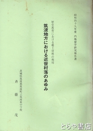 筑波地方における近世村落のあゆみ