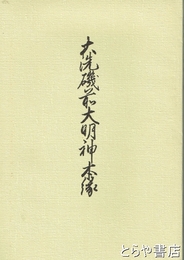 大洗磯前大明神本縁