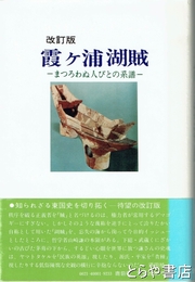 霞ヶ浦湖賊　改訂版