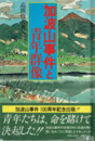 加波山事件と青年群像