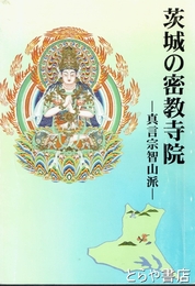 茨城の密教寺院　真言宗智山派