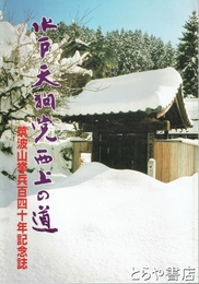 水戸天狗党西上の道　筑波山挙兵百四十年記念誌