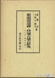 那須国造碑・侍塚古墳の研究