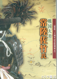 特別展　常陸佐竹氏