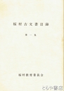 桜村古文書目録　旧桜村古文書目録　１～５集＋旧桜村古文書目録