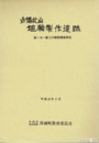 小幡北山埴輪製作遺跡　１～３次
