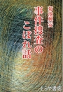 事件捜査のこぼれ話