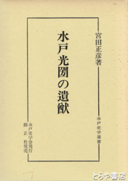 水戸光圀の遺猷