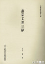 諸家文書目録　大字粟野　八千代町収蔵文書目録２