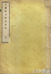 水藩烈士紀事本末