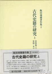古代史籍の研究　上巻　常陸風土記、常陸・水戸の典籍　飯田瑞穂著作集２