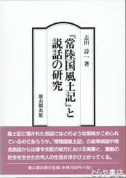 『常陸国風土記』と説話の研究