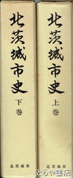 北茨城市史　上・下揃