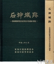 石神城跡　茨城県那珂郡東海村所在中世城跡の調査
