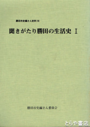 聞きがたり勝田の生活史　1　勝田市史編さん史料１６
