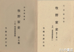 牧野家史　７、８、９・１０、１２－２