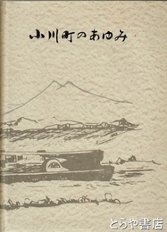 小川町のあゆみ