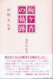 梅ケ香の軌跡　水戸の心を尋ねて