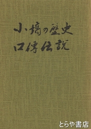 小塙の歴史口伝伝説