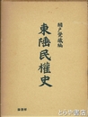 東陲民権史　復刻版