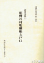 明野の村明細帳と戸口　明野町史資料１４　近世史料２