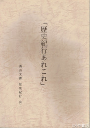 歴史紀行あれこれ　古河公方他