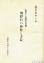 明野町の神社と寺院　明野町史資料２２集