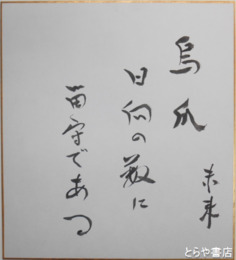 風戸未来色紙　「烏瓜　日向の数に　留守である」
