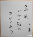 風戸未来色紙　「烏瓜　日向の数に　留守である」