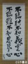加藤完治書幅