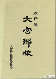 水戸藩　大宮郷校