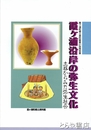 霞ヶ浦沿岸の弥生文化　土器からみた弥生社会