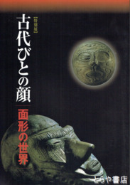 特別展　古代びとの顔　面形の世界