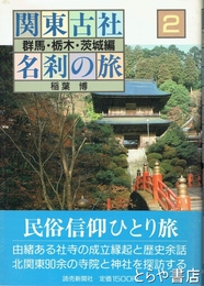 関東古社名刹の旅　２　群馬・栃木・茨城
