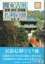 関東古社名刹の旅　２　群馬・栃木・茨城