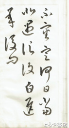 小久保城南自筆本　「澄清堂帖臨本」